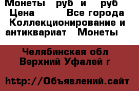 Монеты 10руб. и 25 руб. › Цена ­ 100 - Все города Коллекционирование и антиквариат » Монеты   . Челябинская обл.,Верхний Уфалей г.